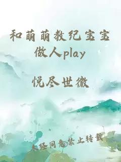 和萌萌教紀(jì)寶寶做人play