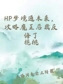 HP夢(mèng)境通未來，攻略魔王后我反悔了