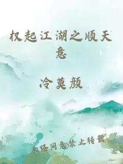 權(quán)起江湖之順天意