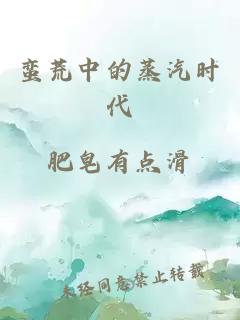 蠻荒中的蒸汽時(shí)代