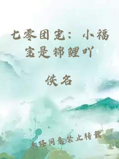 七零團(tuán)寵：小福寶是錦鯉吖