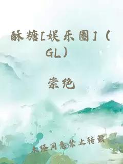 酥糖[娛樂圈]（GL）