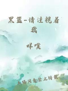 黑籃_請(qǐng)注視著我