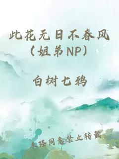 此花無日不春風(fēng)（姐弟NP）