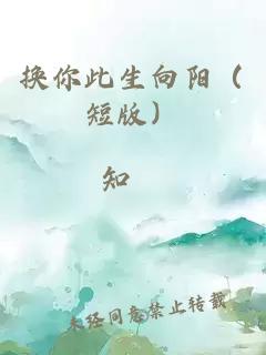 換你此生向陽(yáng)（短版）