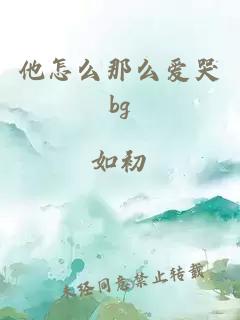 他怎么那么愛哭bg