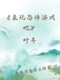 《來(lái)玩恐怖游戲吧》