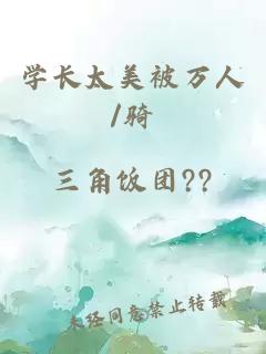 學(xué)長(zhǎng)太美被萬(wàn)人/騎