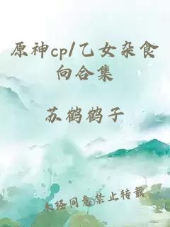 原神cp/乙女雜食向合集