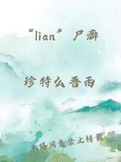 “l(fā)ian”尸癖