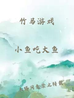 竹馬游戲