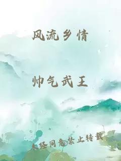 風流鄉(xiāng)情