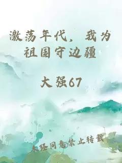 激蕩年代，我為祖國守邊疆