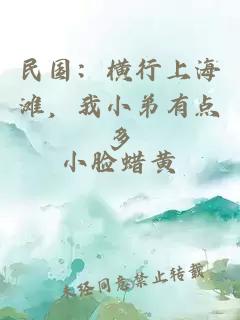 民國(guó)：橫行上海灘，我小弟有點(diǎn)多