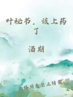 葉秘書，該上藥了