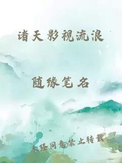 諸天影視流浪