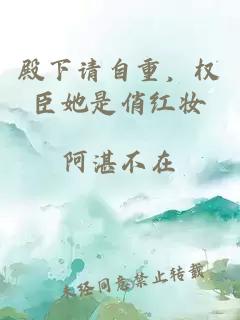 殿下請自重，權(quán)臣她是俏紅妝