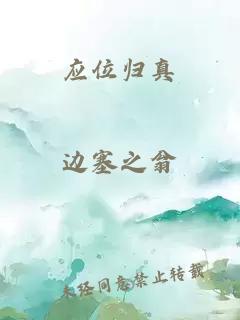 應(yīng)位歸真