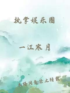 執(zhí)掌娛樂圈