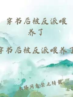 穿書后被反派喂養(yǎng)了