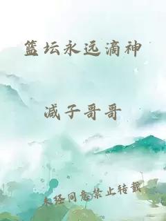 籃壇永遠(yuǎn)滴神