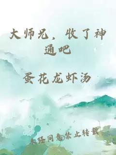 大師兄，收了神通吧