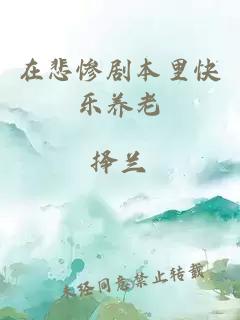 在悲慘劇本里快樂養(yǎng)老