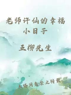 老師許仙的幸福小日子