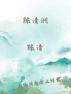 陳清洲