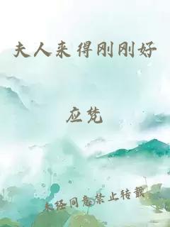 夫人來(lái)得剛剛好