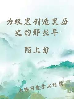 為雙黑創(chuàng)造黑歷史的那些年