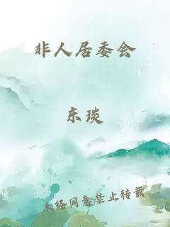 非人居委會(huì)