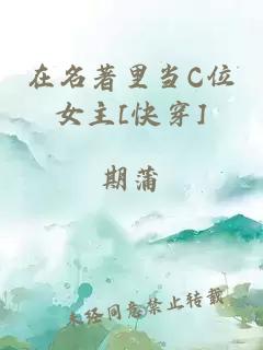 在名著里當(dāng)C位女主[快穿]