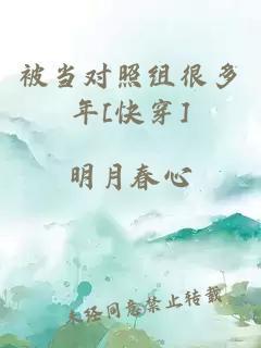 被當(dāng)對(duì)照組很多年[快穿]