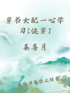 穿書女配一心學習[快穿]