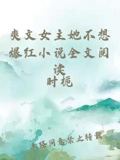 爽文女主她不想爆紅小說(shuō)全文閱讀