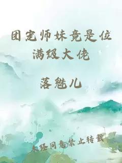 團寵師妹竟是位滿級大佬