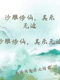 沙雕修仙，其樂無邊