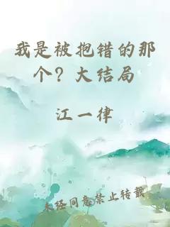 我是被抱錯(cuò)的那個(gè)？大結(jié)局