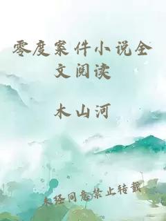 零度案件小說全文閱讀