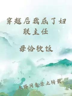 穿越后我成了婦聯(lián)主任