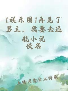 [娛樂(lè)圈]再見(jiàn)了男主，我要去遠(yuǎn)航小說(shuō)