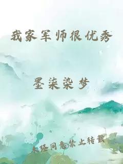 我家軍師很優(yōu)秀