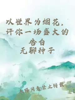 以世界為煙花，許你一場盛大的告白