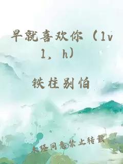 早就喜歡你（1v1，h）