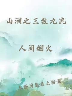 山澗之三教九流