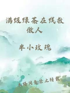 滿級綠茶在線教做人