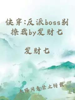 快穿:反派boss別撩我by發(fā)財(cái)七