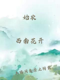 始農(nóng)