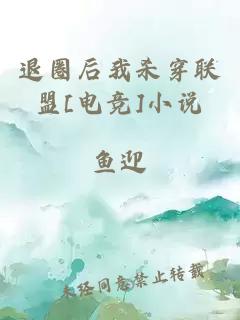 退圈后我殺穿聯(lián)盟[電競(jìng)]小說